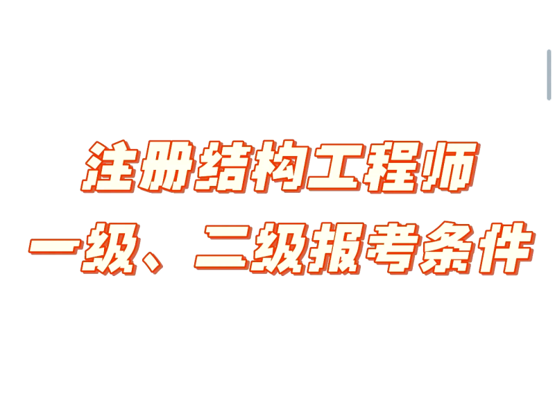 什么是有結(jié)構(gòu)要求的工程師結(jié)構(gòu)的要求有哪些  第1張