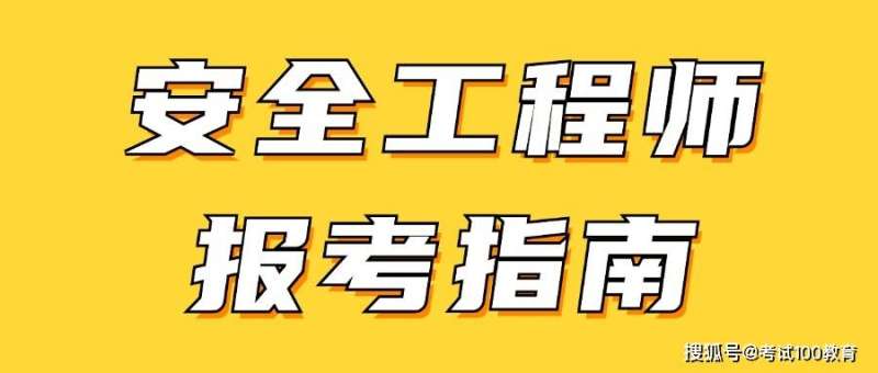 注冊安全工程師網上報名時間,注冊安全工程師報名界面  第1張