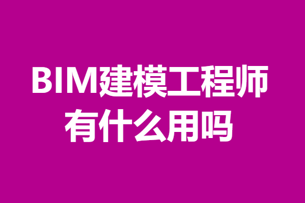 bim工程師有啥用,bim工程師有什么作用  第1張