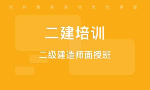 二級建造師網(wǎng)校培訓(xùn),二級建造師面授培訓(xùn)  第2張