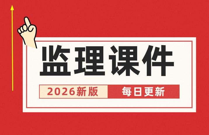 監(jiān)理工程師講課名師,監(jiān)理工程師視頻講座 第2張 監(jiān)理工程師講課名師,監(jiān)理工程師視頻講座 第2張