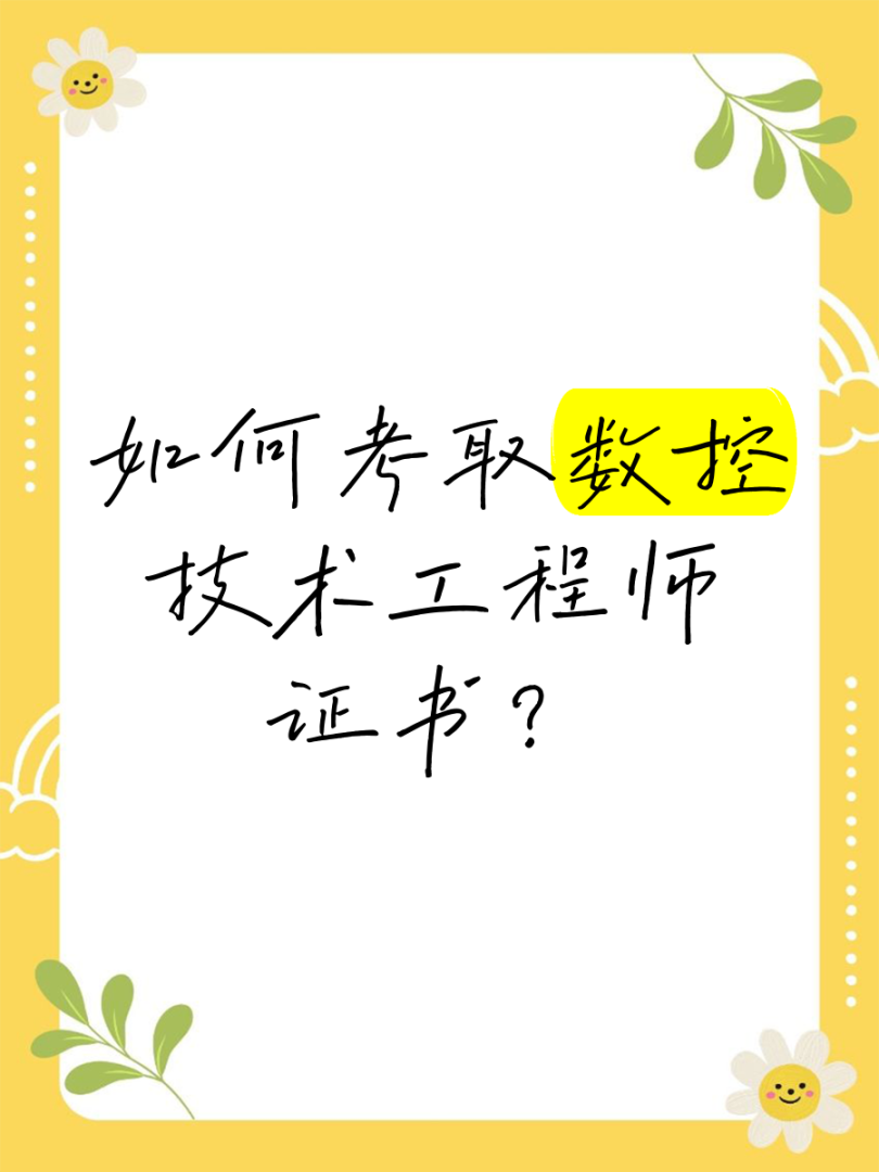 數控專業能報考什么工程師嗎,數控技術專科能考巖土工程師嗎  第1張