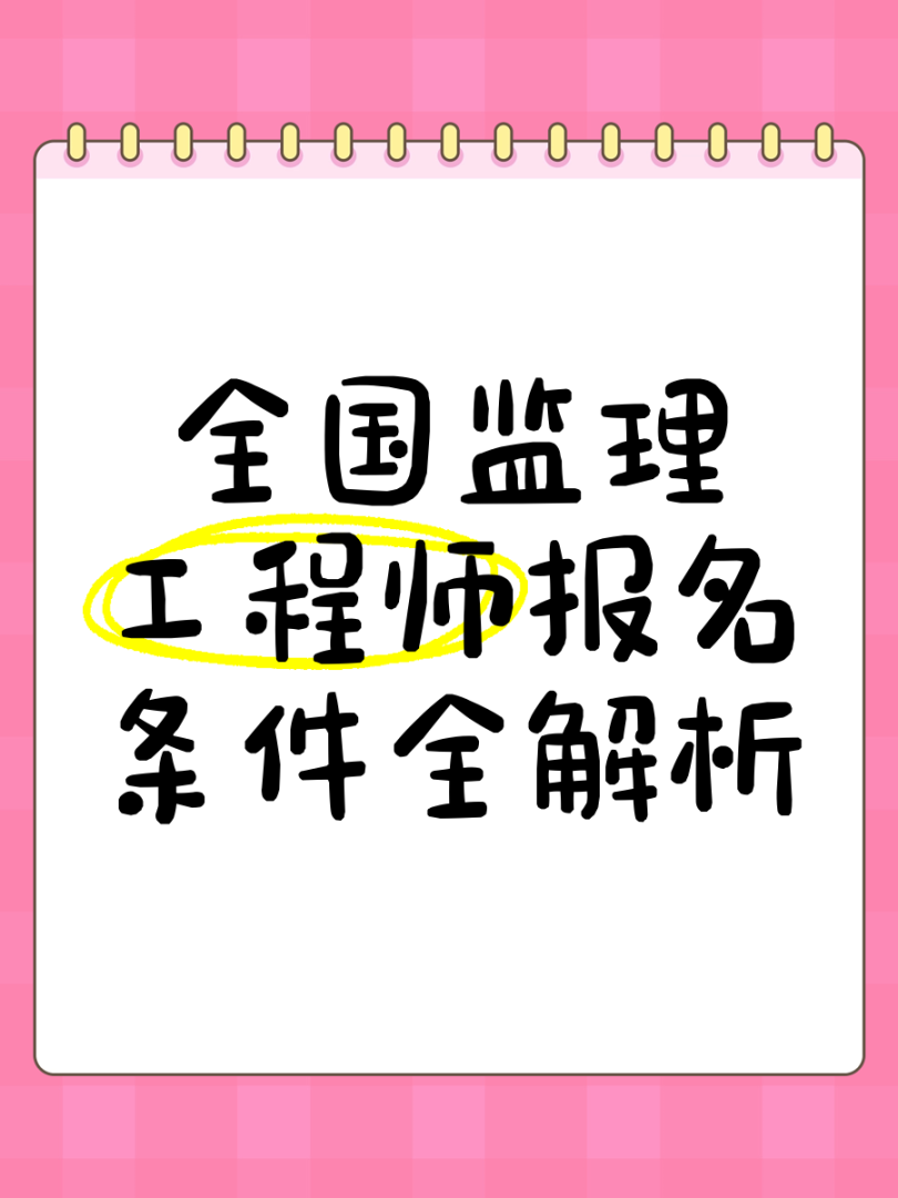 監理工程師報名中允許報名專業監理工程師報名允許報名專業如何選擇  第2張