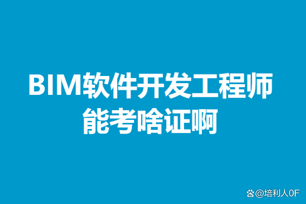 安徽bim工程師培訓院校安徽bim工程師培訓院校推薦 第2張 安徽bim工程師培訓院校安徽bim工程師培訓院校推薦 第2張