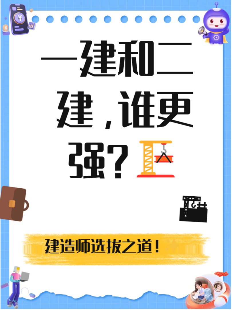 一級建造師和二建哪個(gè)含金量高一級建造師一建二建  第1張