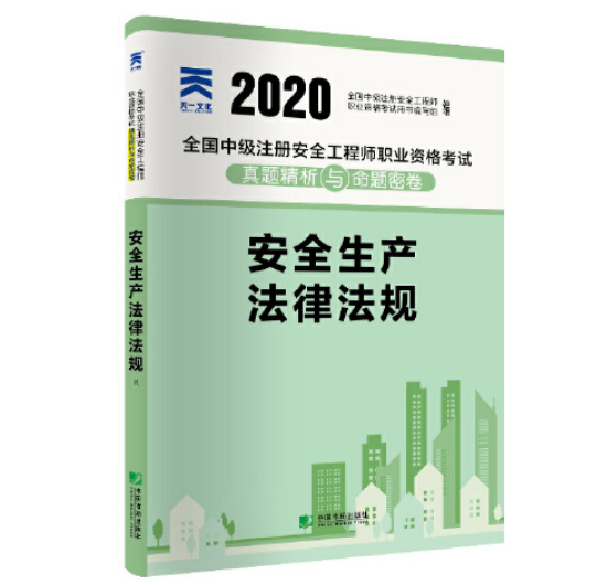 注冊(cè)安全工程師教材,注冊(cè)安全工程師教材2024正版  第1張