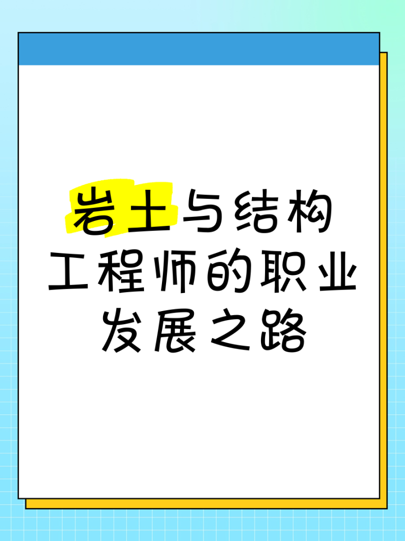 一級(jí)結(jié)構(gòu)工程師和巖土工程師的區(qū)別一級(jí)結(jié)構(gòu)工程師和巖土工程師  第1張