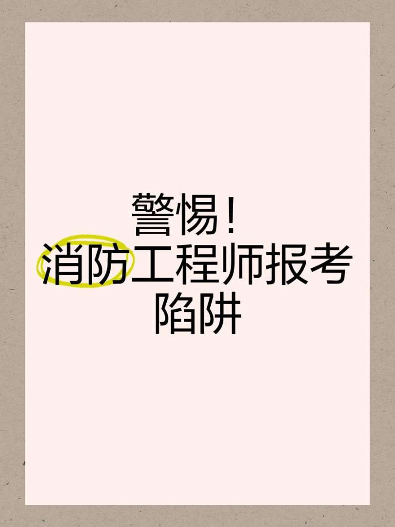 包含掛靠消防工程師的風(fēng)險(xiǎn)的詞條  第2張