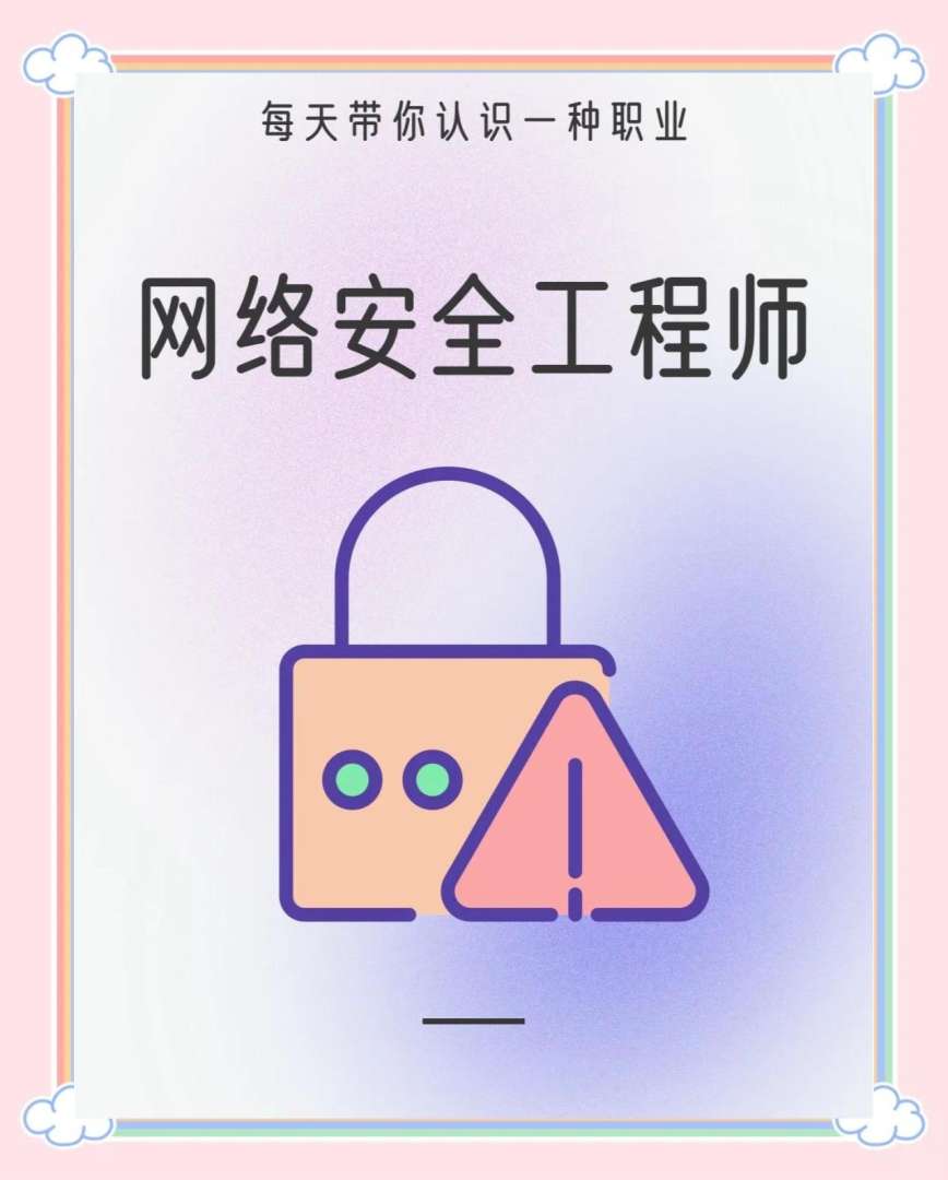 龍口網絡安全工程師網絡安全管理員證書含金量  第2張