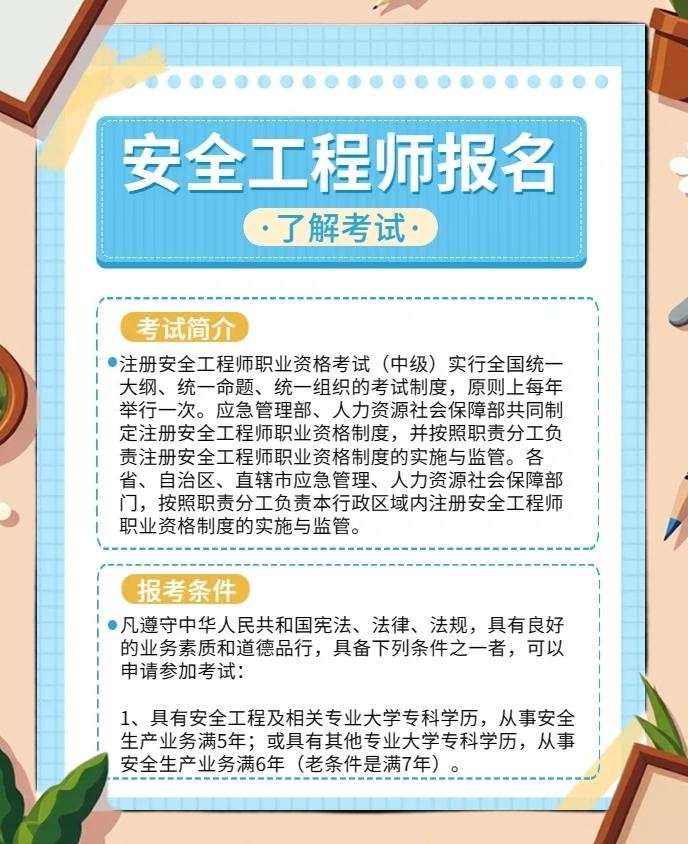安全工程師報考時間及考試內容安全工程師報考指南  第2張