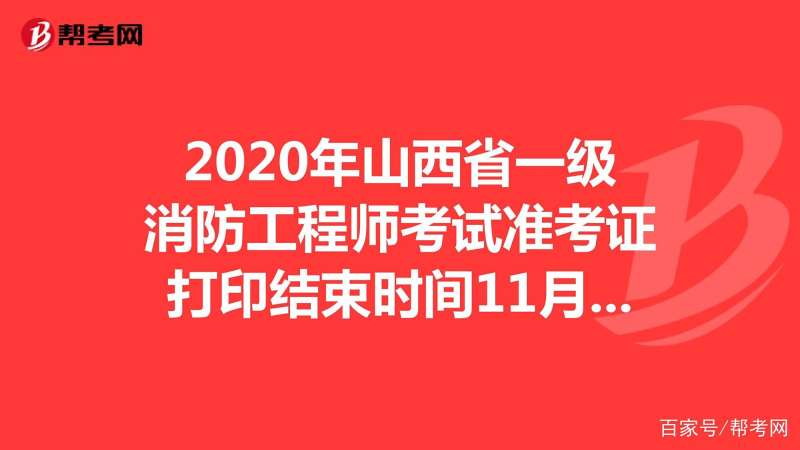山東省一級消防工程師審核山東一級消防工程師準考證打印 第1張 山東省一級消防工程師審核山東一級消防工程師準考證打印 第1張