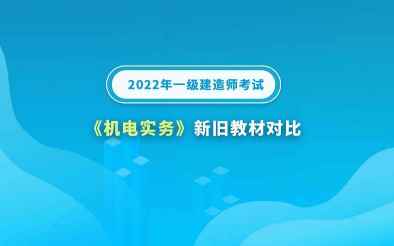 一級建造師機電視頻教材2021一建機電視頻教程全集  第1張