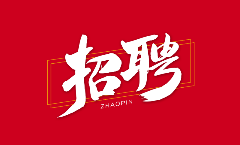 招聘一級(jí)建造師急聘一級(jí)通信建造師  第1張