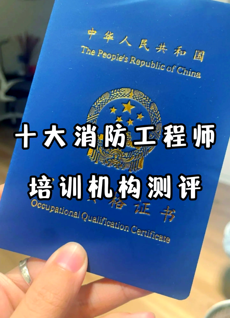 十大消防工程師培訓機構,徐州消防工程師培訓  第1張