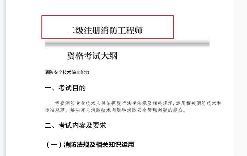 2021年二級注冊消防工程師報考條件注冊消防工程師二級報考條件  第1張