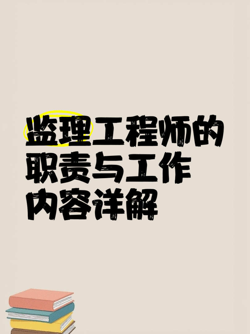 監理工程師是建設單,監理工程師是建筑方面嘛  第2張