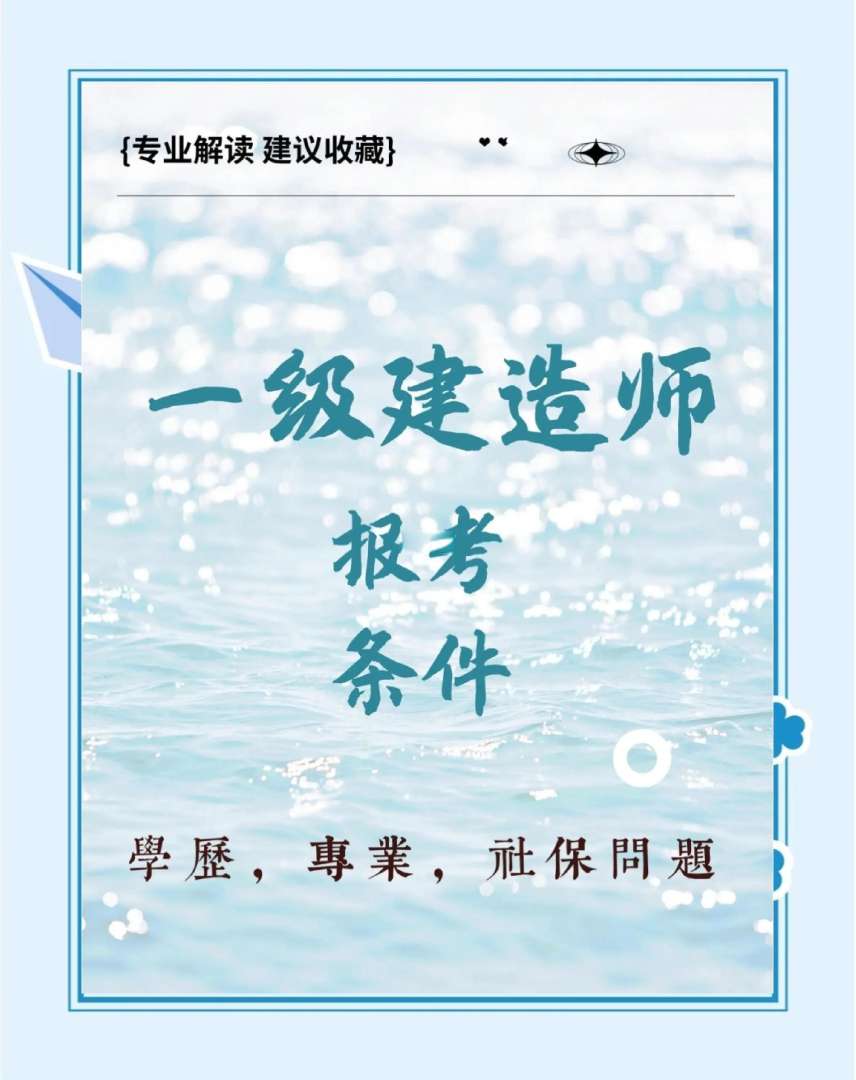 水利水電一級建造師報考條件,水利水電一級建造師報考條件是什么  第1張