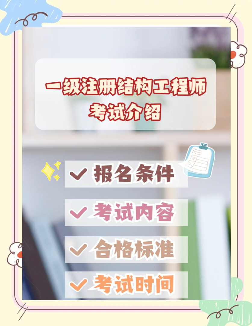 結(jié)構(gòu)工程師考試的職業(yè)實(shí)踐,結(jié)構(gòu)工程師考試的職業(yè)實(shí)踐有哪些 第2張 結(jié)構(gòu)工程師考試的職業(yè)實(shí)踐,結(jié)構(gòu)工程師考試的職業(yè)實(shí)踐有哪些 第2張