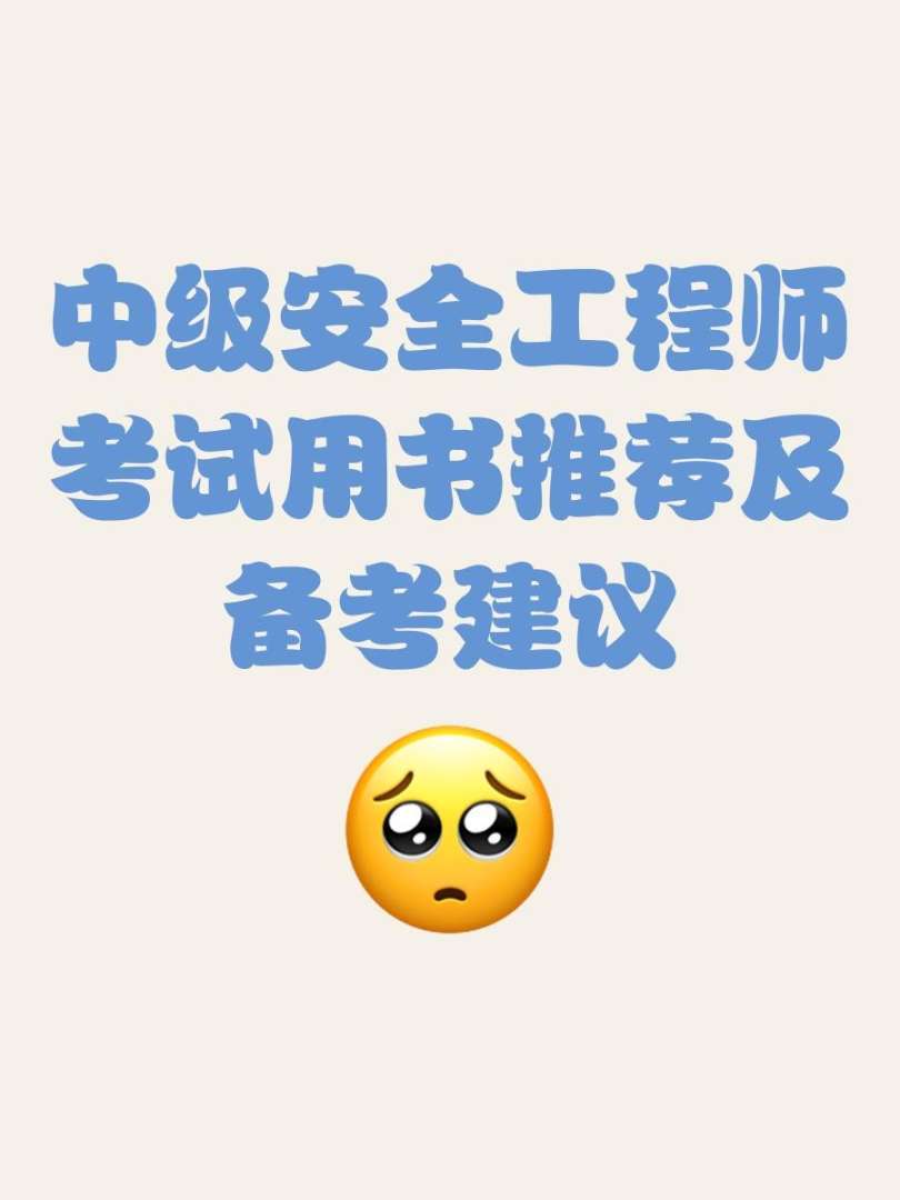 考安全工程師需要看什么書考安全工程師需要看什么書籍 第1張 考安全工程師需要看什么書考安全工程師需要看什么書籍 第1張