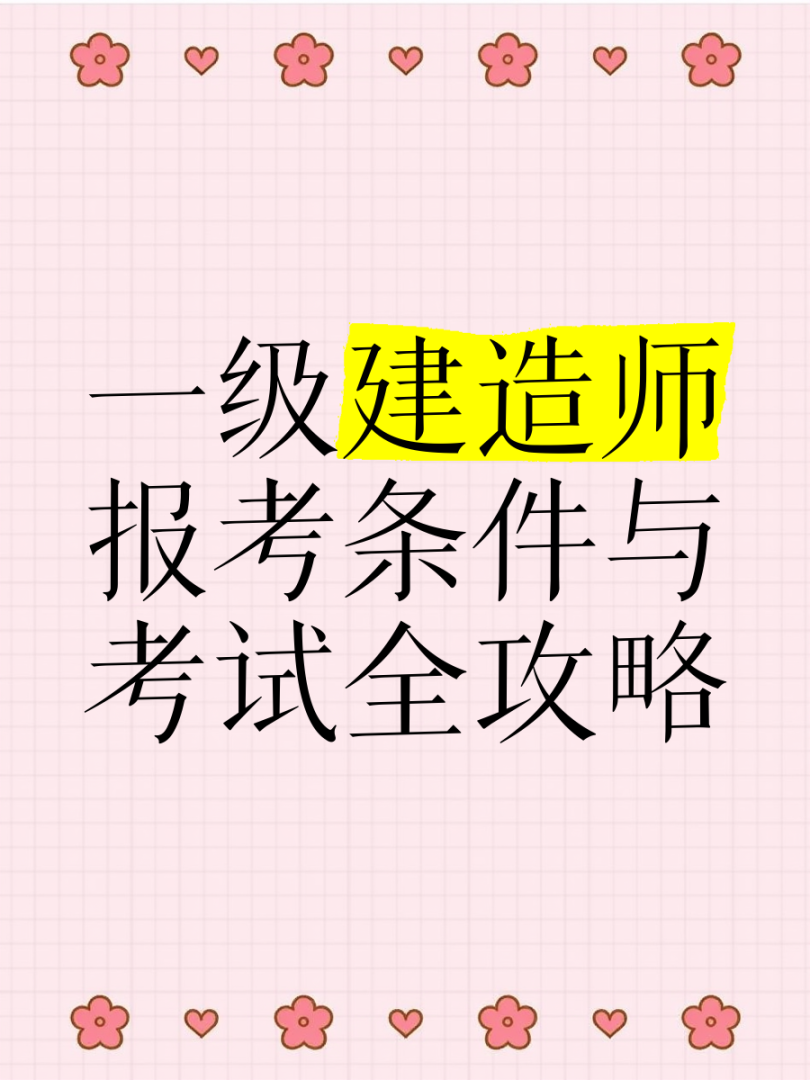 不從事建造行業(yè)有資格考一建嗎不從事建筑考一級建造師  第1張
