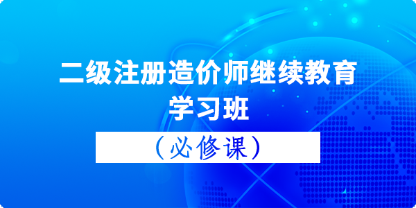 二級造價工程師培訓班,二級造價工程師培訓機構 第1張 二級造價工程師培訓班,二級造價工程師培訓機構 第1張