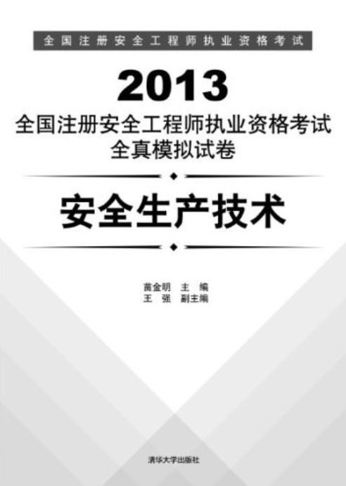 中級注冊安全工程師教材哪家好,中級注冊安全工程師教材是哪個出版社出版的 第2張 中級注冊安全工程師教材哪家好,中級注冊安全工程師教材是哪個出版社出版的 第2張