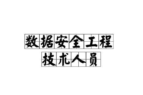 數(shù)據(jù)安全考證貴陽數(shù)據(jù)安全工程師  第2張