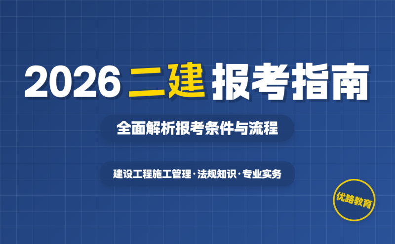 二級建造師考試報考要求是什么,二級建造師考試報考要求 第1張 二級建造師考試報考要求是什么,二級建造師考試報考要求 第1張