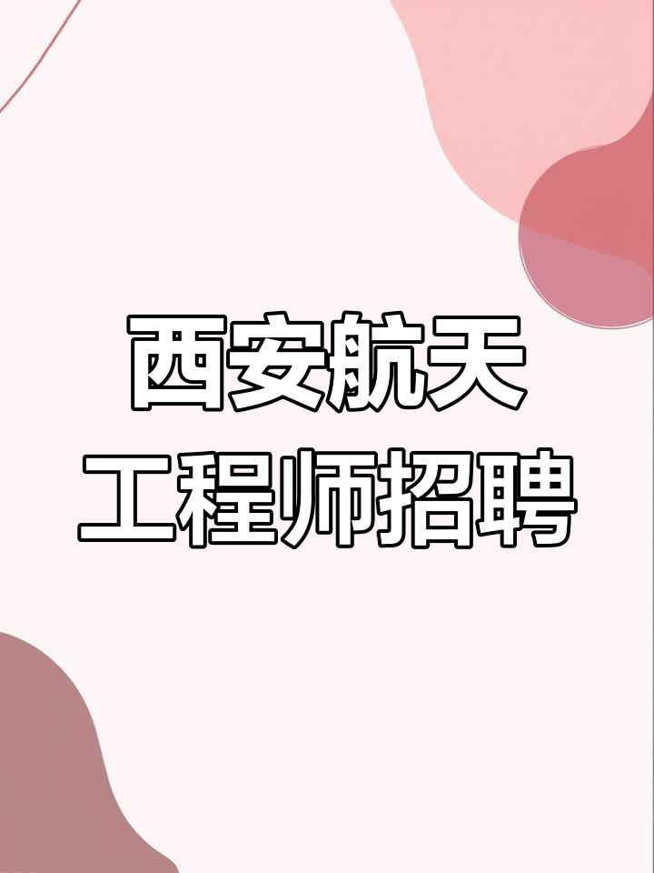 西安設(shè)計(jì)院結(jié)構(gòu)工程師招聘西安設(shè)計(jì)院招聘最新  第1張