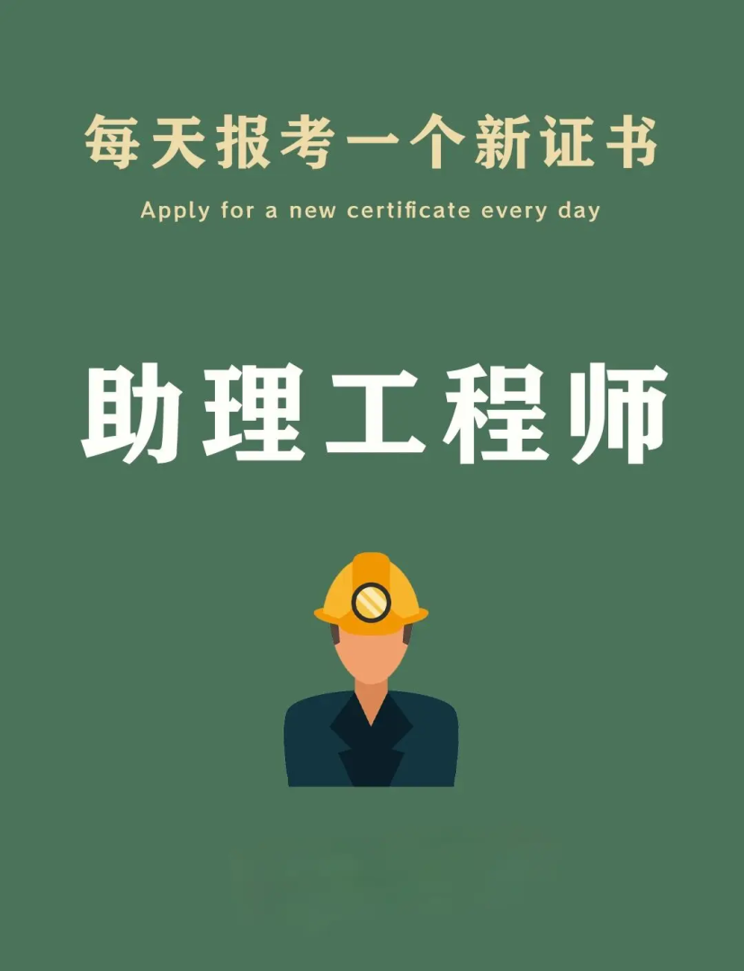 助理安全工程師報考要求助理安全工程師靠譜嗎 第2張 助理安全工程師報考要求助理安全工程師靠譜嗎 第2張