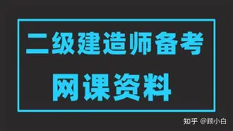 二級建造師魯班視頻二級建造師建筑視頻 第1張 二級建造師魯班視頻二級建造師建筑視頻 第1張
