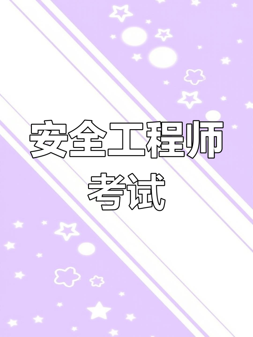 安全工程師考試輔導安全工程師考試輔導中心  第2張