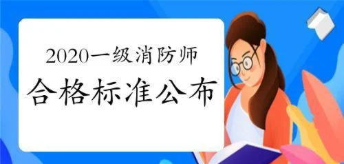 一級(jí)消防工程師的合格分?jǐn)?shù)線,一級(jí)消防工程師考試及格線  第1張