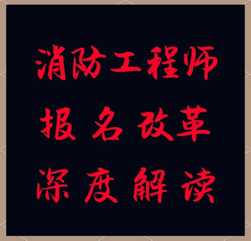 注冊消防工程師培訓視頻2018,注冊消防工程師論壇  第2張