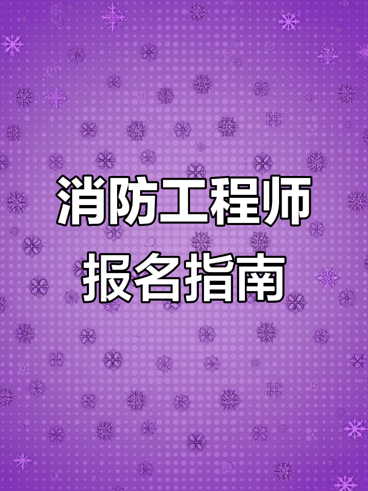 吉林省消防工程師報名,吉林省消防工程師報考入口  第1張