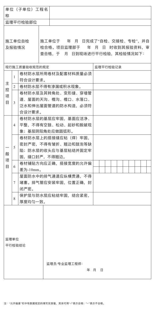 監(jiān)理工程師檢查記錄表監(jiān)理工程師檢查記錄表中施工執(zhí)行標(biāo)準(zhǔn) 第2張 監(jiān)理工程師檢查記錄表監(jiān)理工程師檢查記錄表中施工執(zhí)行標(biāo)準(zhǔn) 第2張