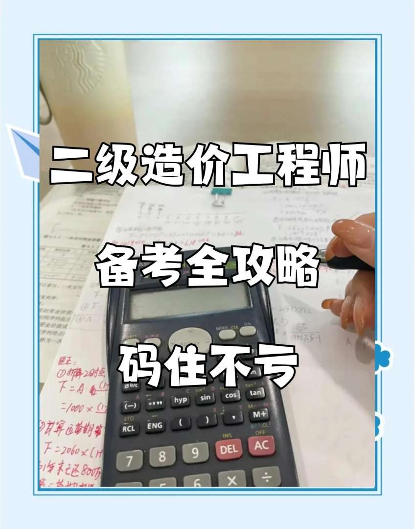 二級造價及格分數(shù)線二級造價工程師合格分數(shù)線  第2張