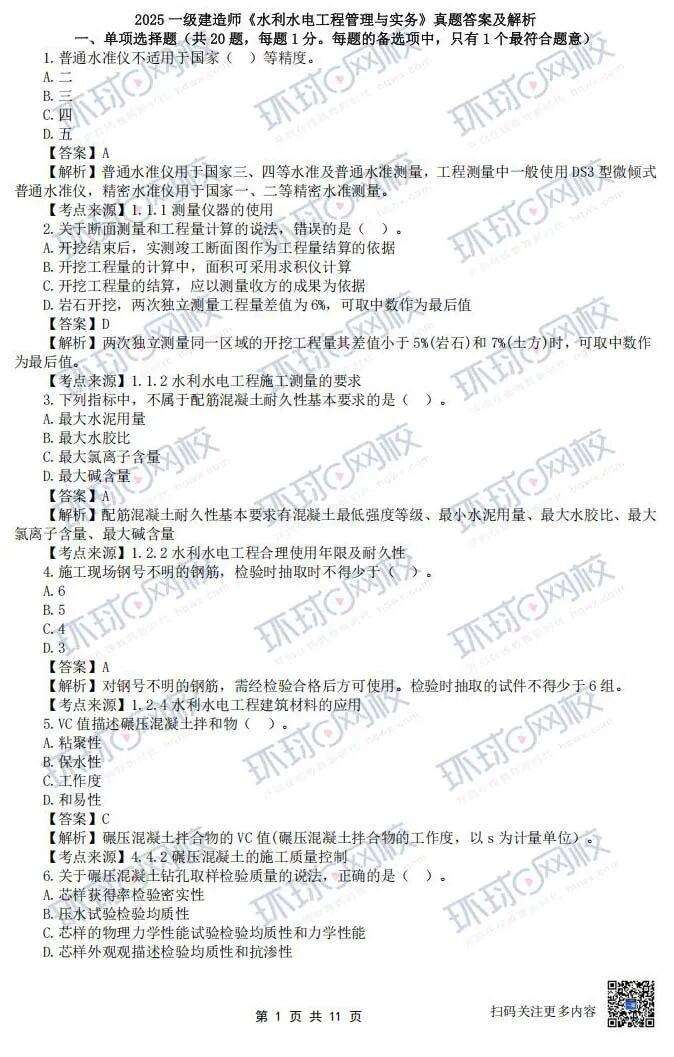 水利水電二級建造師題庫,水利水電二級建造師歷年真題 第2張 水利水電二級建造師題庫,水利水電二級建造師歷年真題 第2張