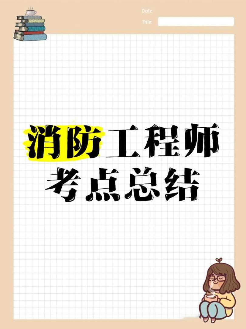 消防工程師考試報(bào)名消防工程師考試 第2張 消防工程師考試報(bào)名消防工程師考試 第2張