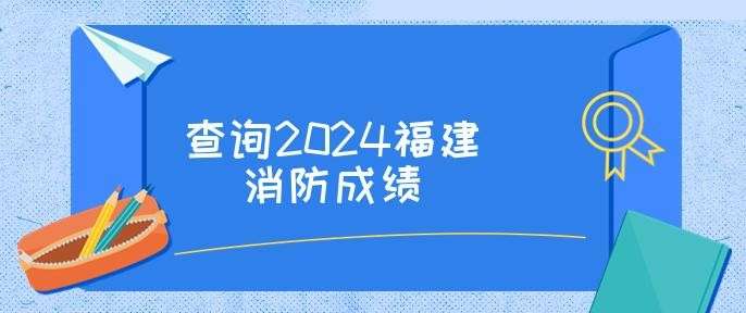 消防工程師成績查詢,消防工程師成績查詢語言什么信息  第1張