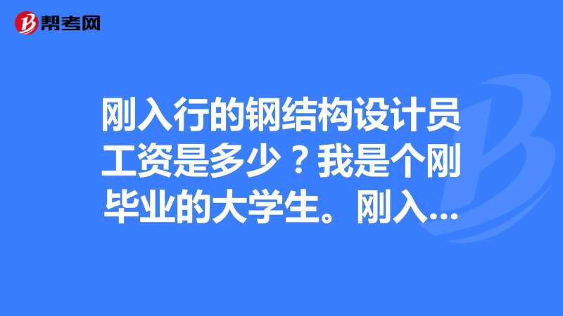 鋼結構工程師工作內容,鋼結構工程師簡介 第1張 鋼結構工程師工作內容,鋼結構工程師簡介 第1張