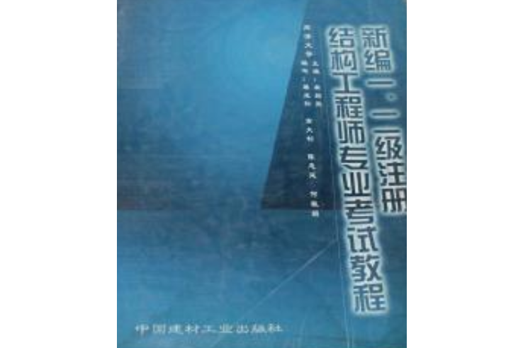 二級(jí)結(jié)構(gòu)工程師基礎(chǔ)課本有哪些二級(jí)結(jié)構(gòu)工程師基礎(chǔ)課本  第1張