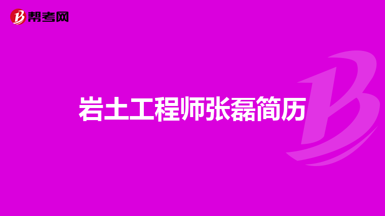 巖土工程師不交社保多少錢巖土工程師不交社保多少錢一個月 第2張 巖土工程師不交社保多少錢巖土工程師不交社保多少錢一個月 第2張