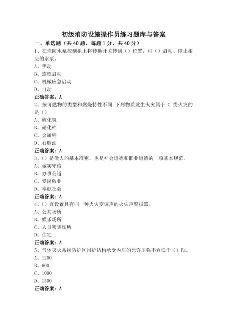 一級注冊消防工程師考試試題,注冊一級消防工程師題庫 第1張 一級注冊消防工程師考試試題,注冊一級消防工程師題庫 第1張