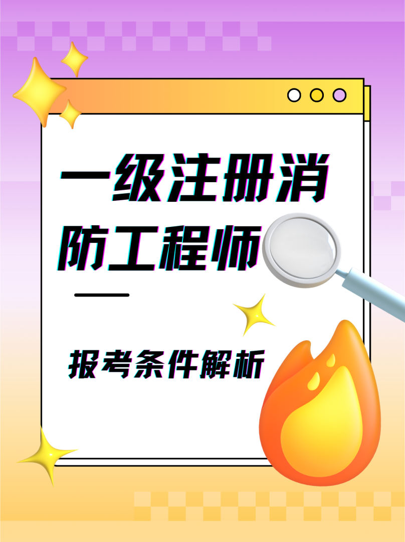 一級(jí)消防工程師規(guī)范講解,一級(jí)消防工程師規(guī)范 第1張 一級(jí)消防工程師規(guī)范講解,一級(jí)消防工程師規(guī)范 第1張