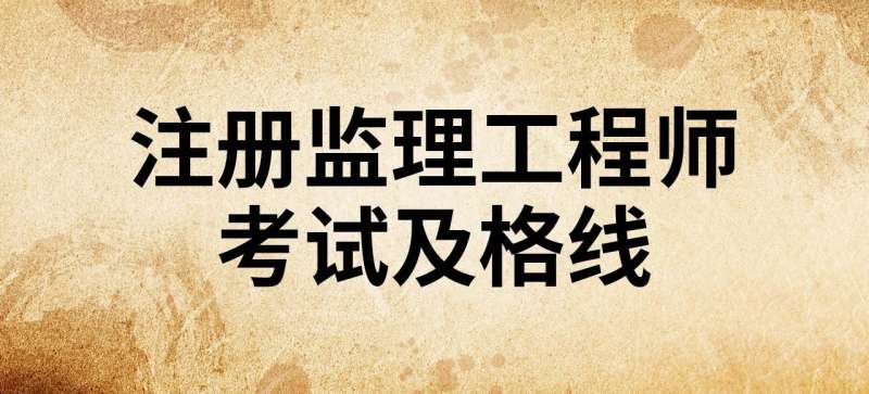 監(jiān)理工程師及格線,監(jiān)理工程師成績合格線 第1張 監(jiān)理工程師及格線,監(jiān)理工程師成績合格線 第1張