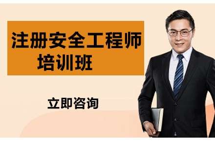 安全工程師培訓課程,培訓安全工程師  第1張