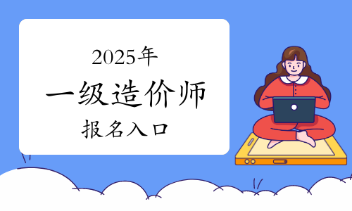 一級造價工程師報名時間2021官網,一級造價工程師報名入口  第1張