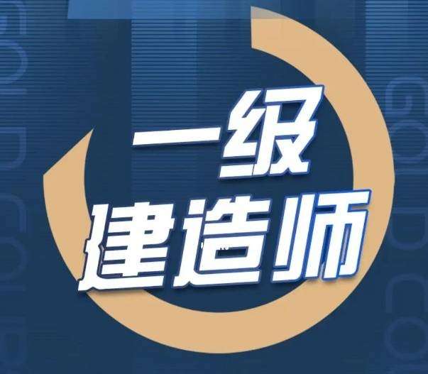 一級建造師培訓環球網校,環球網校2020一級建造師視頻講義 第1張 一級建造師培訓環球網校,環球網校2020一級建造師視頻講義 第1張