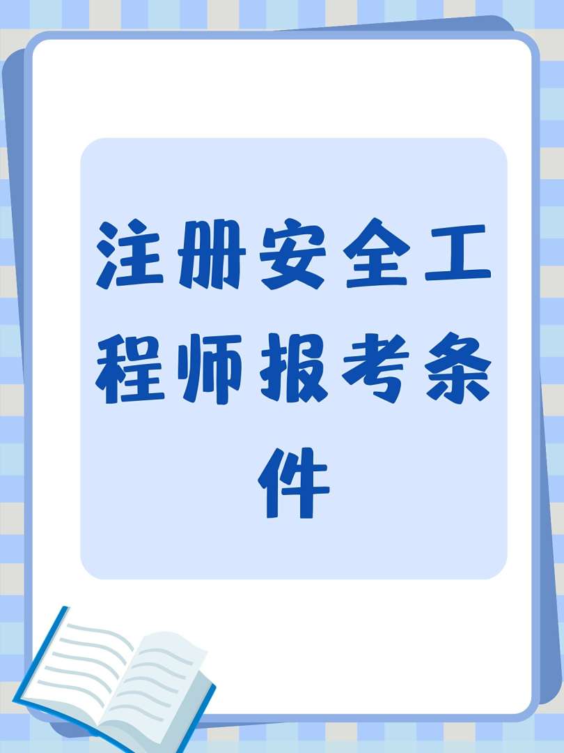 煤礦安全工程師報考條件,煤礦安全工程師報考條件有哪些  第2張